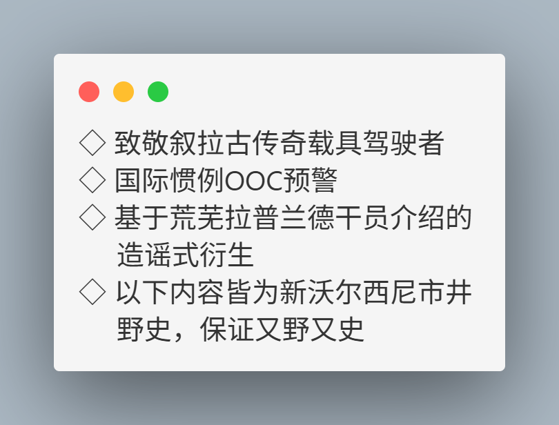 ◇ 致敬叙拉古传奇载具驾驶者
◇ 国际惯例OOC预警
◇ 基于荒芜拉普兰德干员介绍的造谣式衍生
◇ 以下内容皆为新沃尔西尼市井野史，保证又野又史